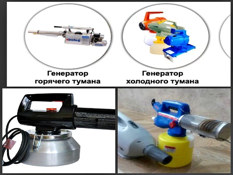 Туман от клопов отзывы -  Обработка горячим и холодным туманом в Кунцевской - Эффективности применения холодного тумана