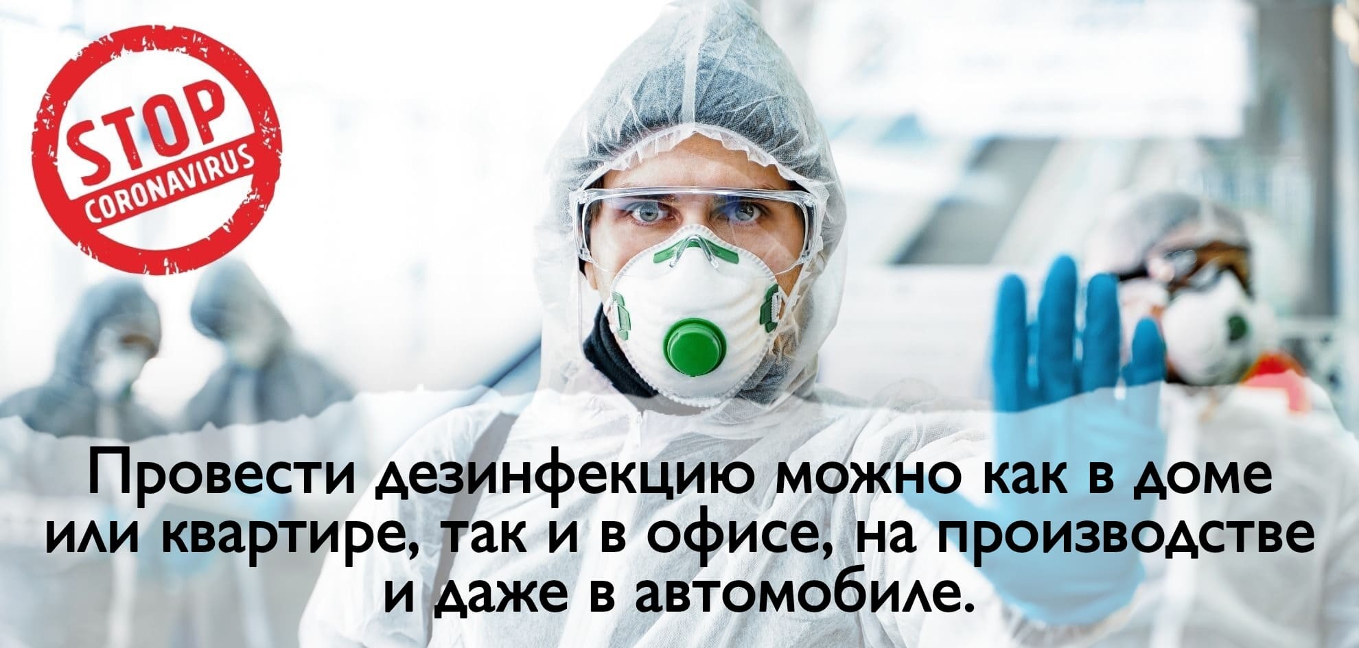 Проводим дезинфекцию в Ядрово обработка от микробов и насекомых дезинфекция - Уничтожение вирусов в Ядрово услуги СЭС - Дезинфекция от covid 19 в Ядрово заказать